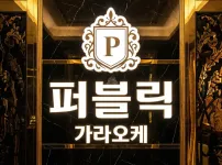 [7군] 퍼블릭(Public) 가라오케